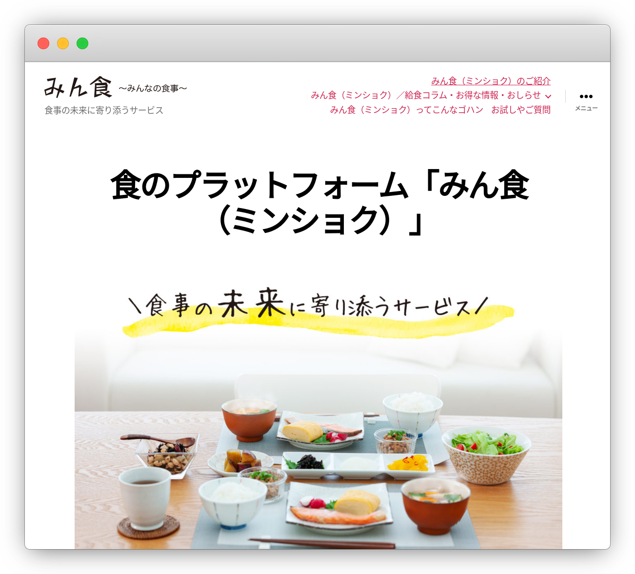 高齢者施設や老人ホーム、病院向け給食の食材提供をする、食のプラットフォーム『みん食（ミンショク）』