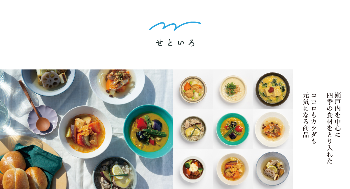 食のライフスタイルマガジン＆プラットフォーム『ミンショク（minshoku）』から、瀬戸内を中心に四季の食材をとり入れたオリジナル食品ブランド『せといろ』と9種のスープをリリース！